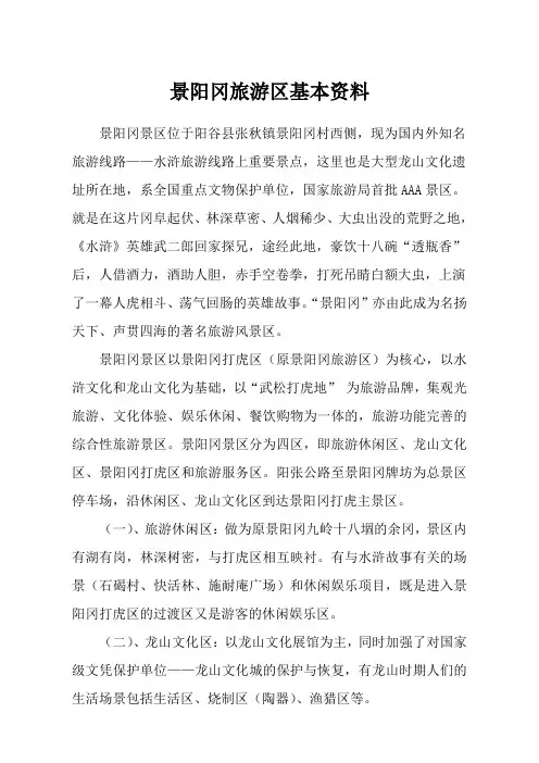 景阳冈旅游区基本资料
