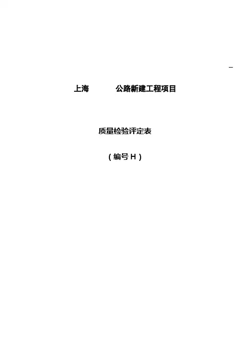 上海公路工程项目表式H表(定稿)