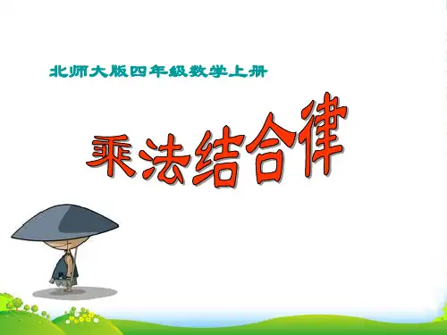 四年级数学上册 乘法结合律课件 北师大版