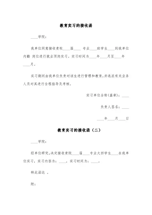 教育实习的接收函(三篇)