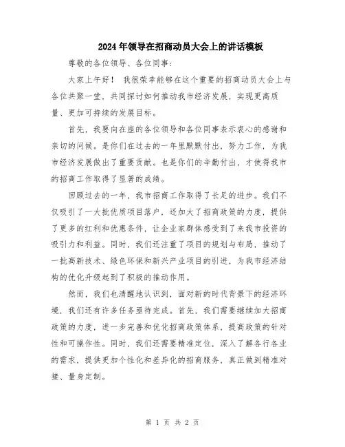 2024年领导在招商动员大会上的讲话模板