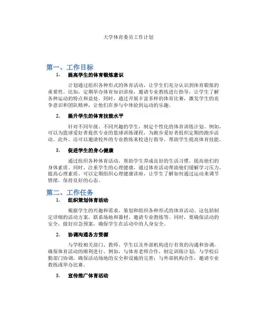 大学体育委员工作计划