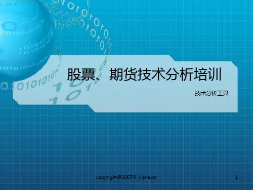 《期货技术资料》PPT课件