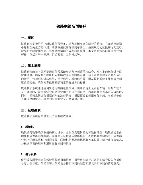 铁路联锁名词解释