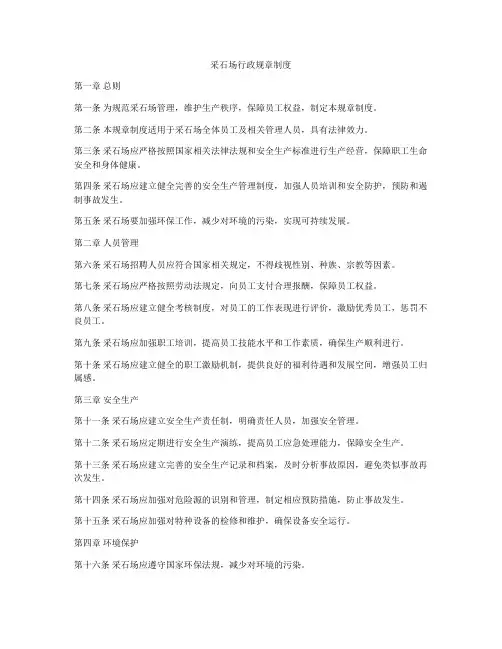 采石场行政规章制度