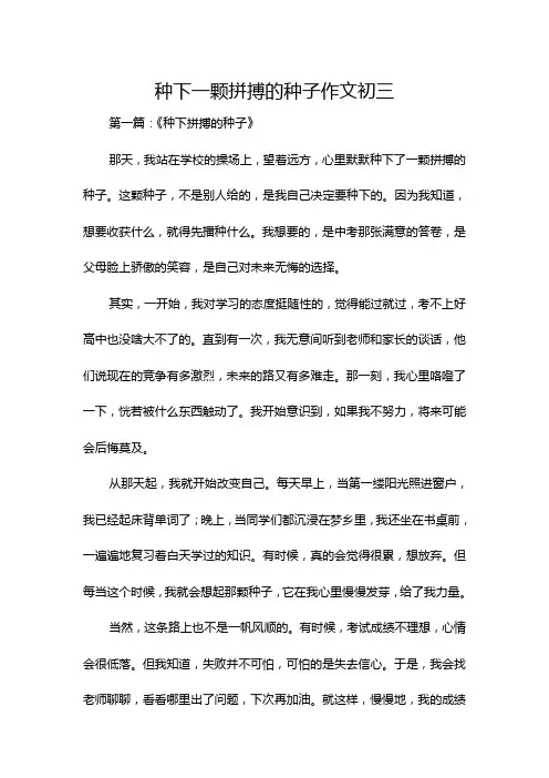 种下一颗拼搏的种子作文初三