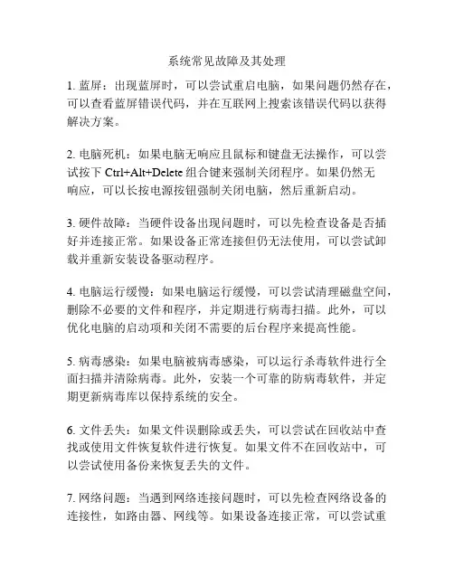 系统常见故障及其处理