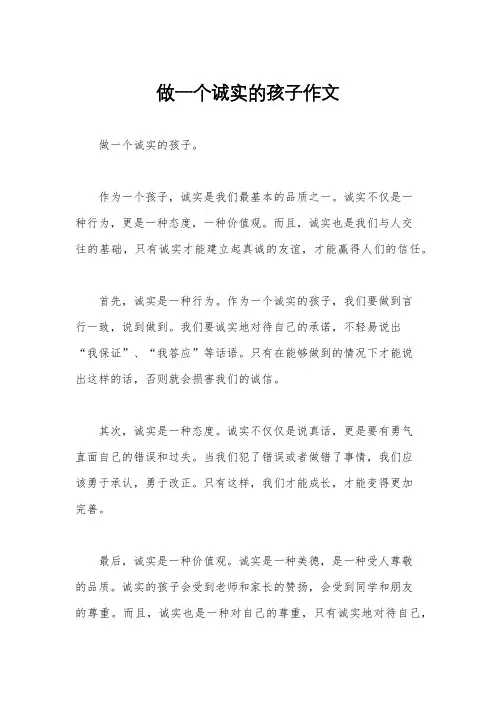 做一个诚实的孩子作文