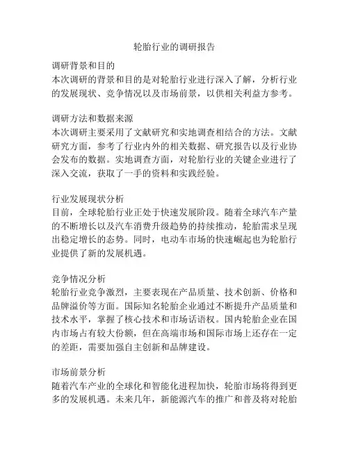 轮胎行业的调研报告