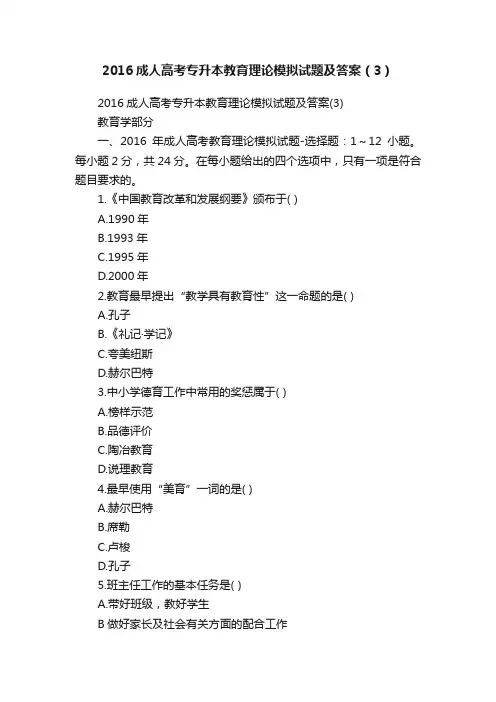 2016成人高考专升本教育理论模拟试题及答案（3）