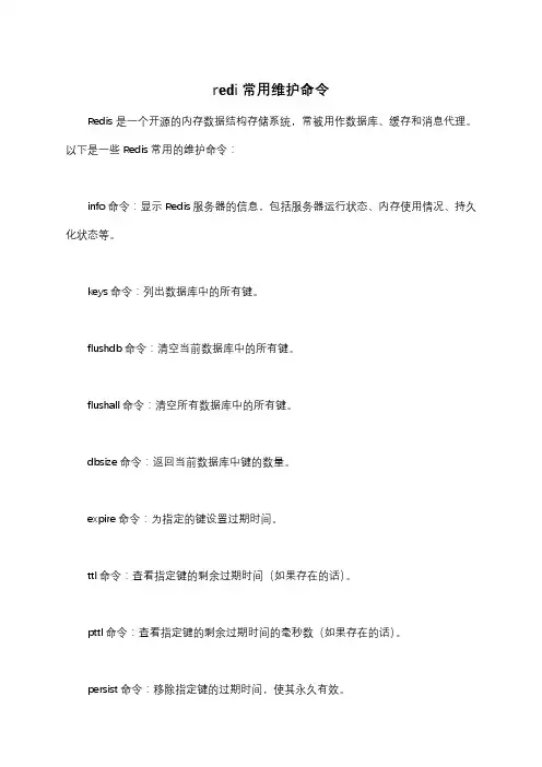 redi常用维护命令