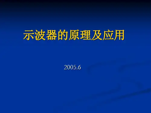 示波器原理和应用