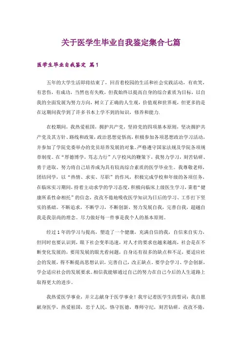 关于医学生毕业自我鉴定集合七篇