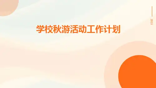 学校秋游活动工作计划PPT