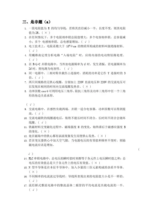 电器维修技师竞赛试题库之是非题及答案a