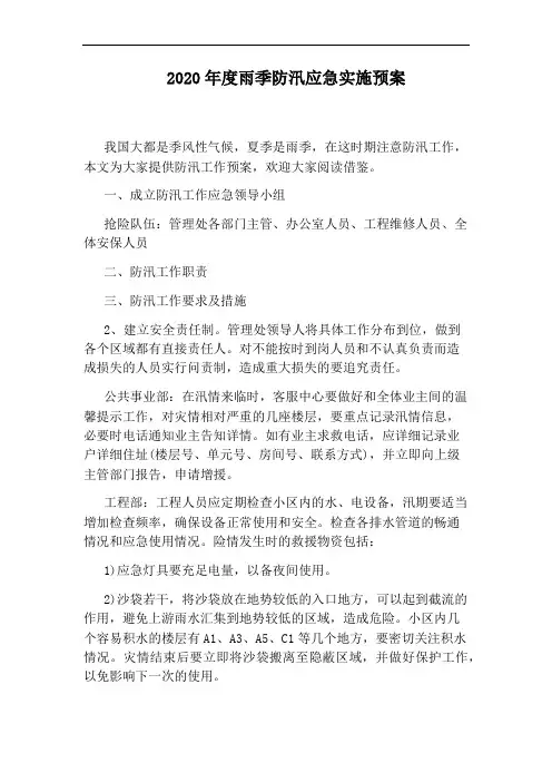 2020年度雨季防汛应急实施预案