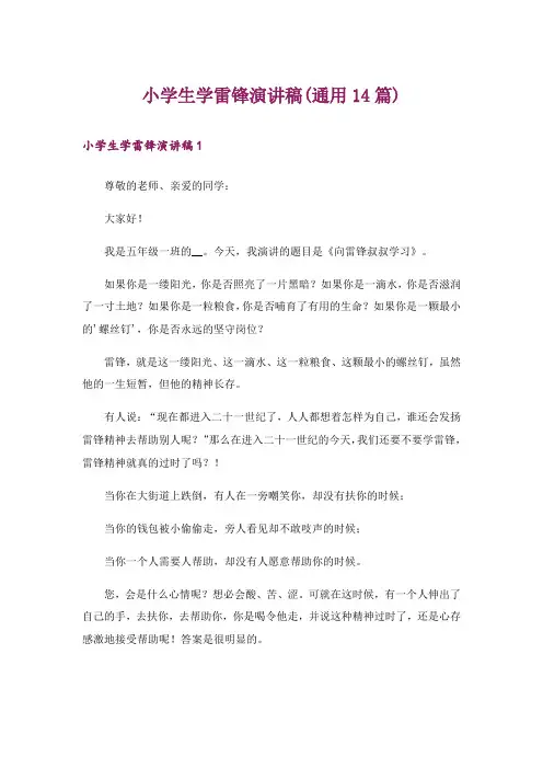 小学生学雷锋演讲稿(通用14篇)
