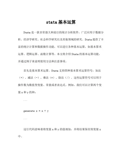 stata基本运算