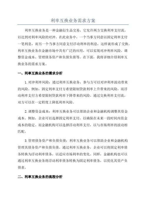 利率互换业务需求方案