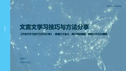 文言文学习技巧与方法分享PPT