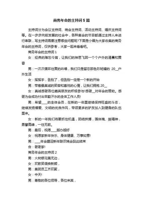 商务年会的主持词5篇