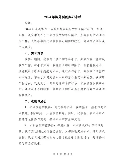 2024年胸外科的实习小结