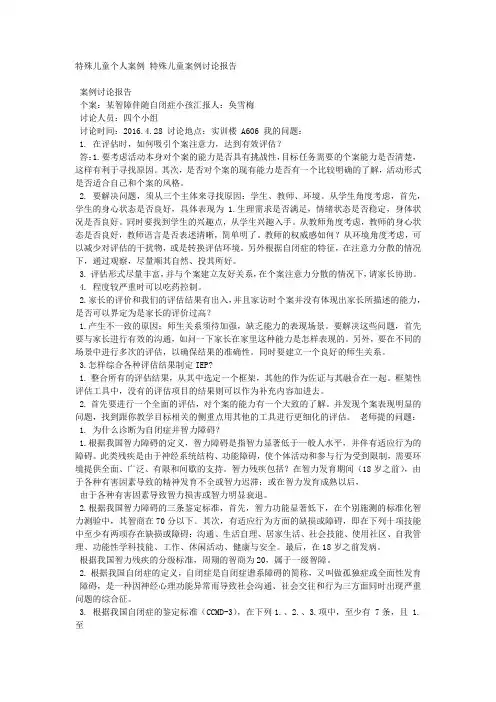 特殊儿童个人案例 特殊儿童案例讨论报告.docx