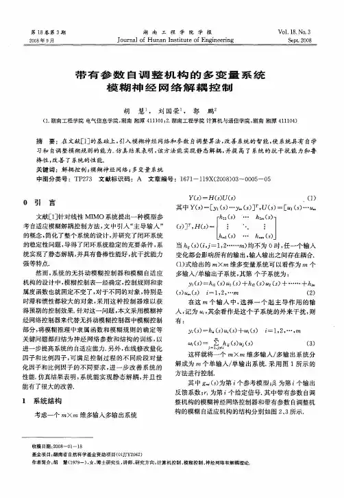 带有参数自调整机构的多变量系统模糊神经网络解耦控制