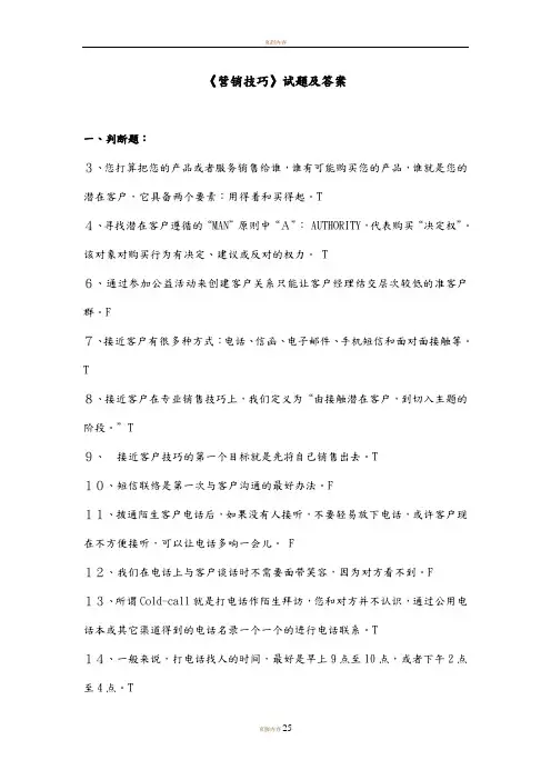 《营销技巧》试题答案与解析