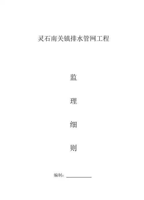 市政排水管工程监理细则