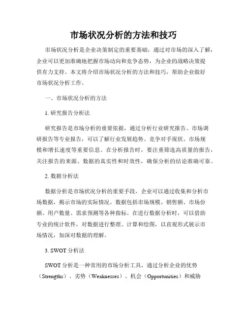 市场状况分析的方法和技巧