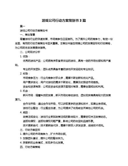 游戏公司行动方案策划书3篇