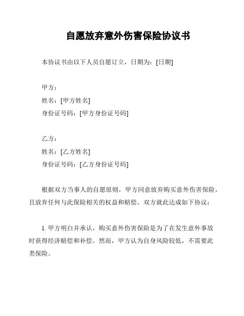 自愿放弃意外伤害保险协议书