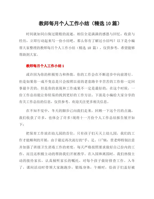 教师每月个人工作小结(精选10篇)