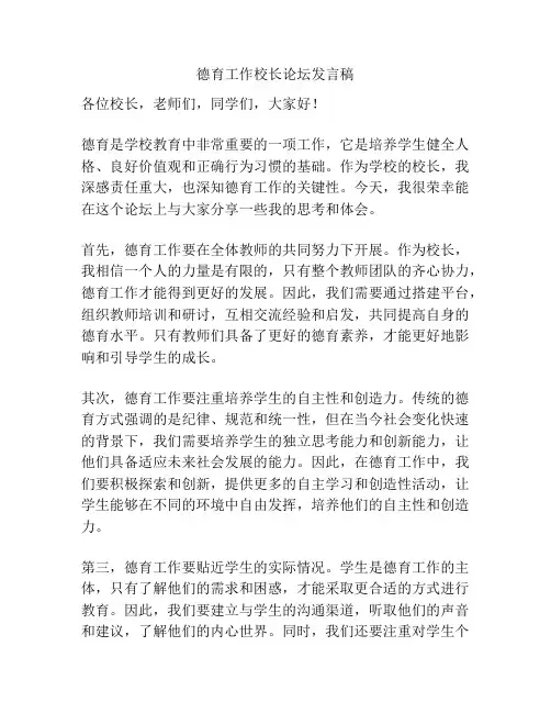 德育工作校长论坛发言稿