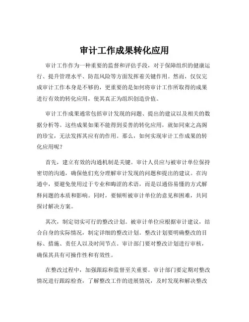 审计工作成果转化应用
