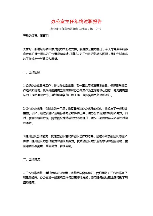 办公室主任年终述职报告3篇