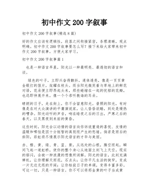 初中作文200字叙事