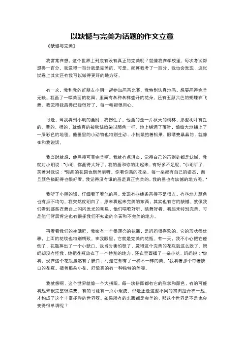 以缺憾与完美为话题的作文立意