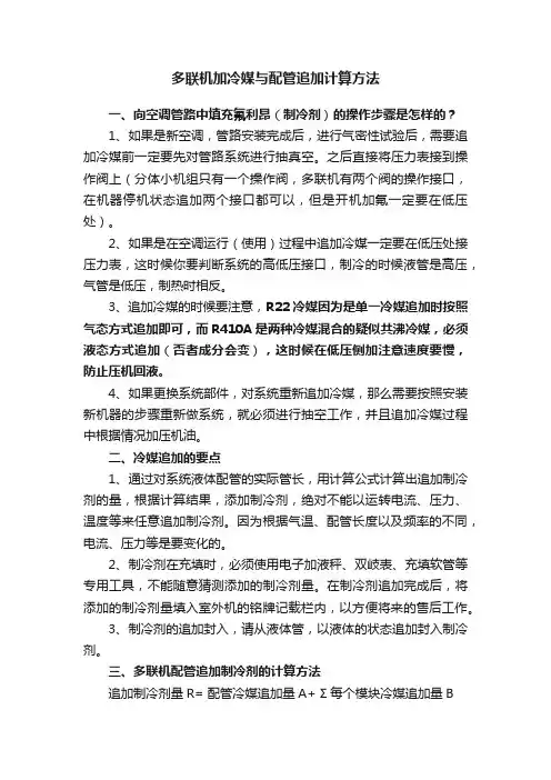 多联机加冷媒与配管追加计算方法