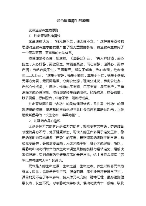 武当道家养生的原则