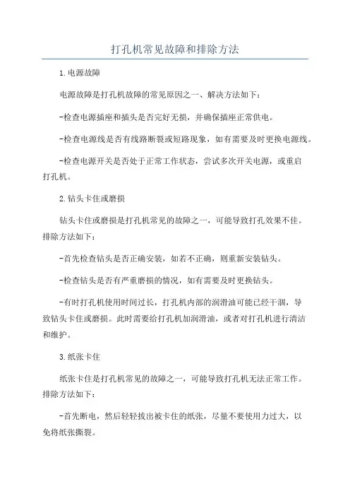 打孔机常见故障和排除方法