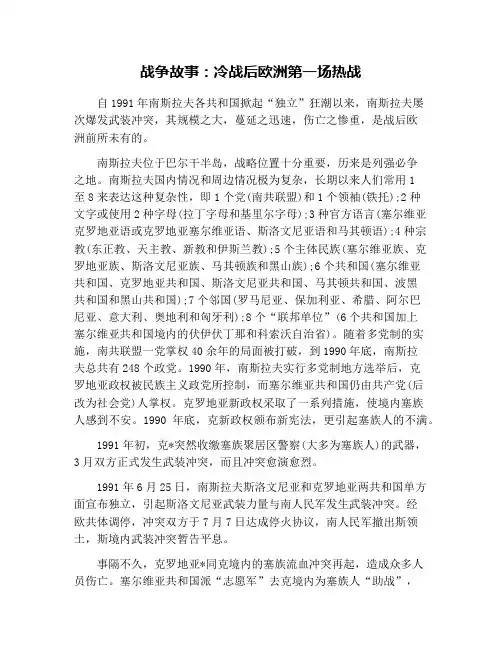 战争故事：冷战后欧洲第一场热战