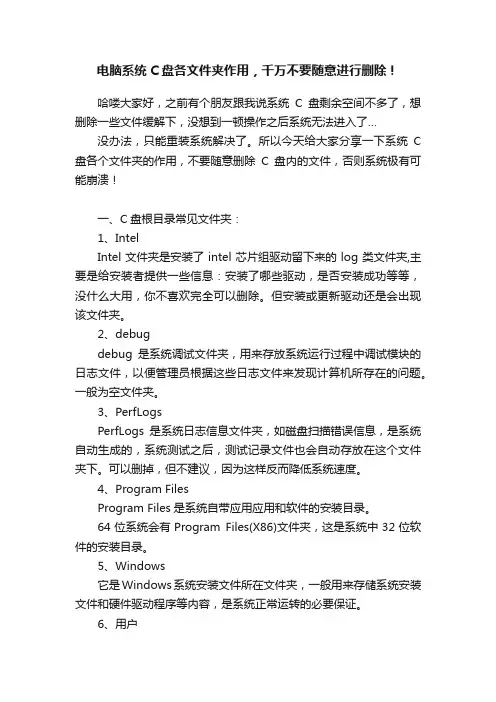 电脑系统C盘各文件夹作用，千万不要随意进行删除！