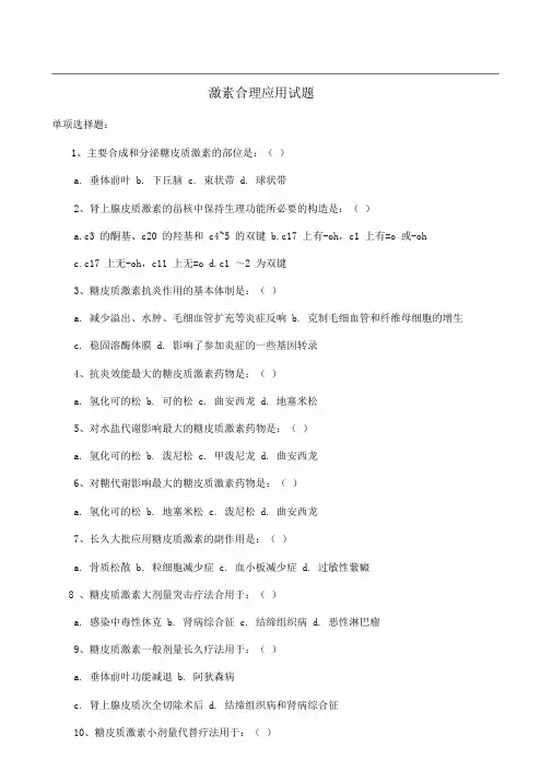 激素合理应用试题