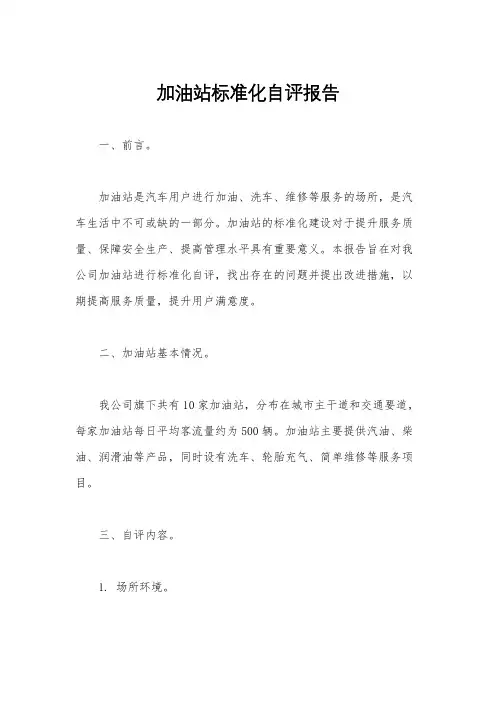加油站标准化自评报告