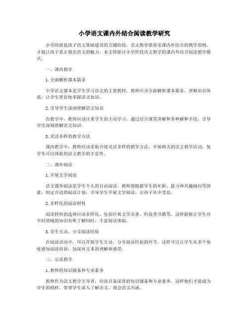 小学语文课内外结合阅读教学研究