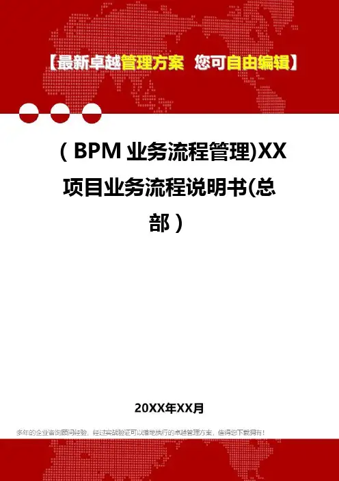 2020年(BPM业务流程管理)XX项目业务流程说明书(总部)