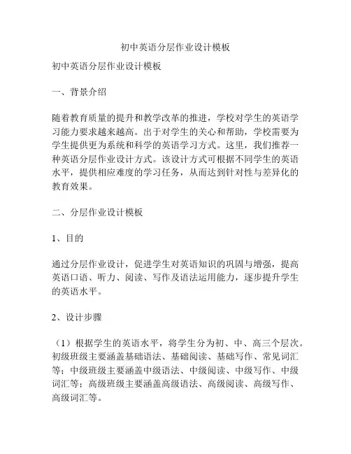 初中英语分层作业设计模板
