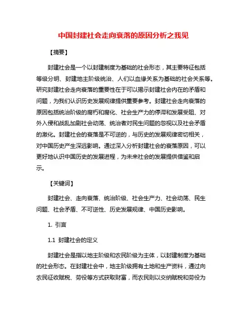 中国封建社会走向衰落的原因分析之我见